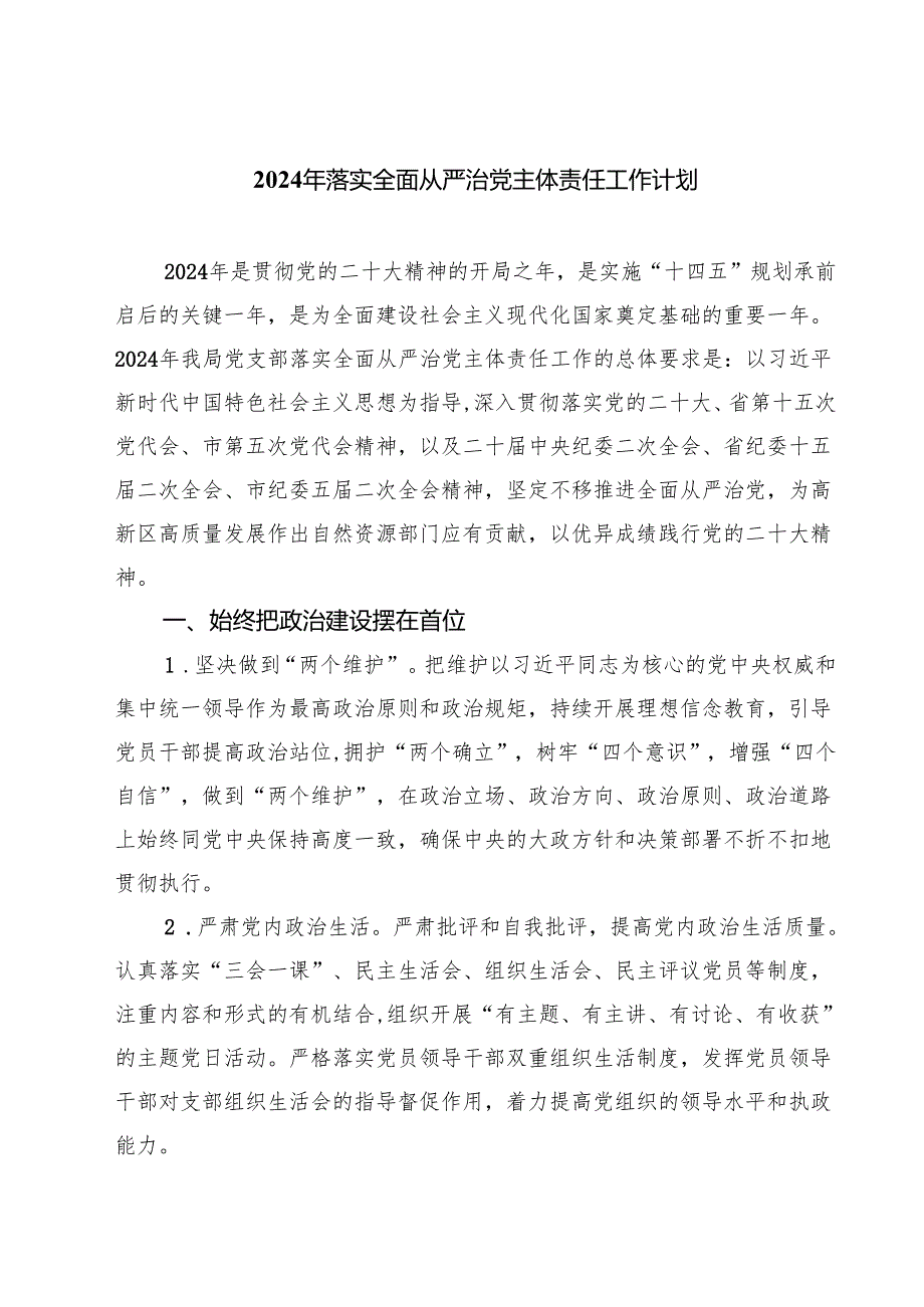 2024年落实全面从严治党主体责任工作计划四篇（详细版）.docx_第1页