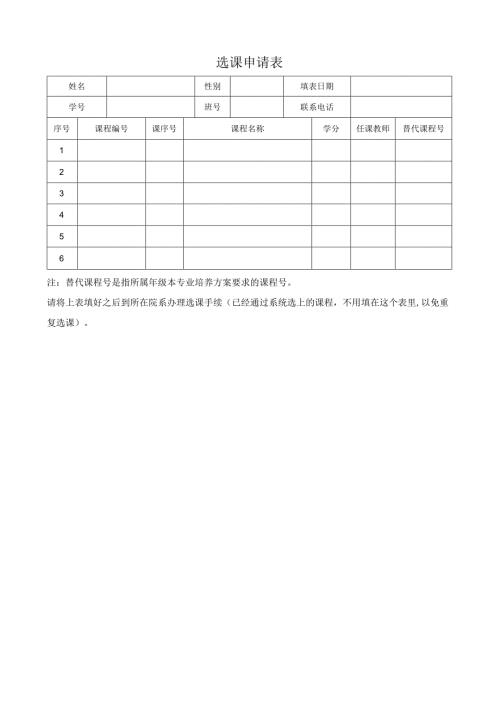 选课申请表.docx