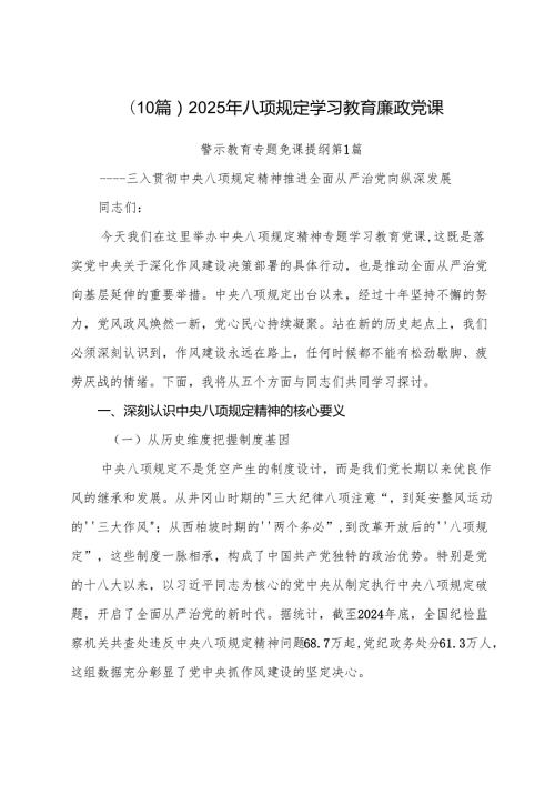 （10篇）2025年八项规定学习教育廉政党课.docx