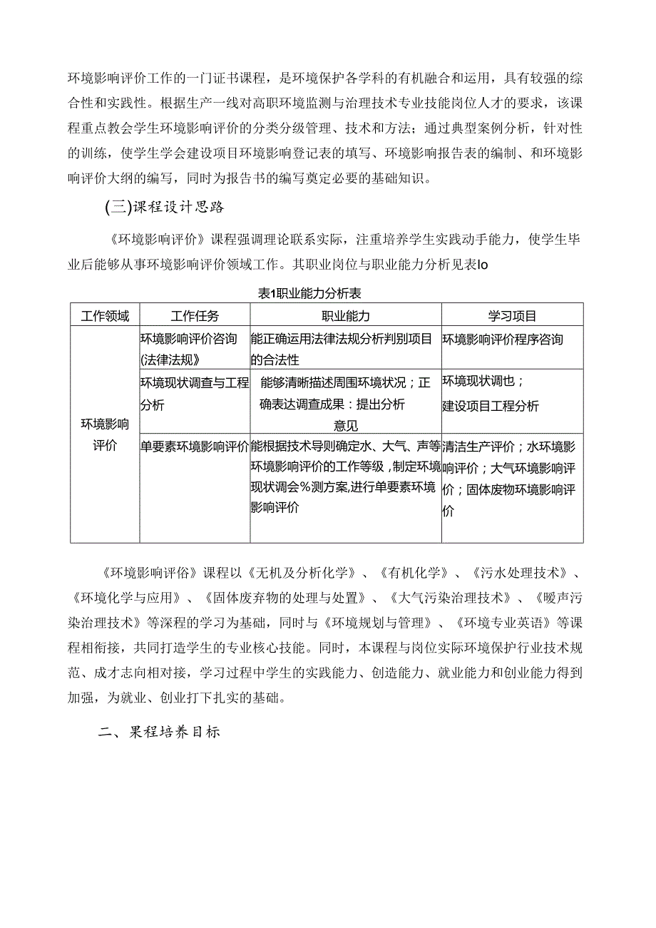 《环境影响评价》课程标准.docx_第2页