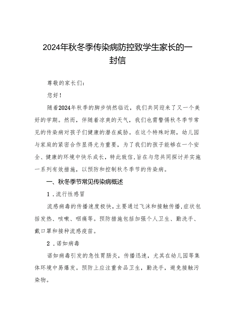 小学2024年关于预防冬季传染病致家长一封信6篇.docx_第1页