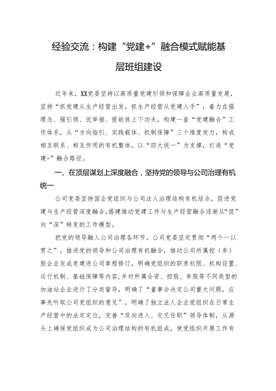 经验交流：构建“党建+”融合模式+赋能基层班组建设.docx_第1页
