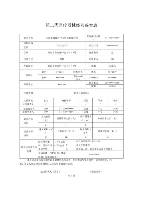 第二类医疗器械经营备案表.docx