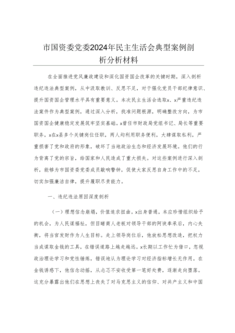 市国资委党委2024年民主生活会典型案例剖析分析材料.docx_第1页