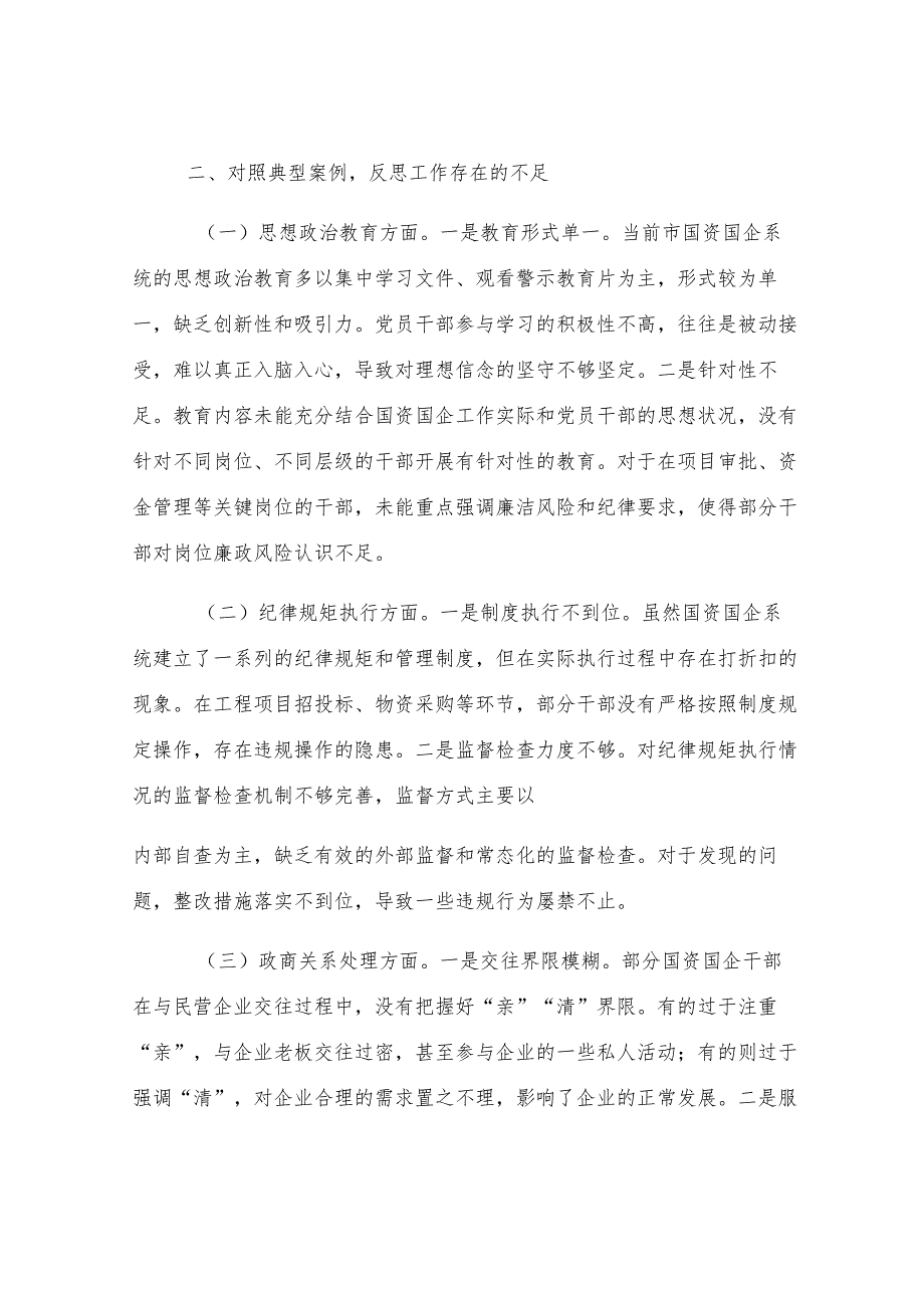 市国资委党委2024年民主生活会典型案例剖析分析材料.docx_第3页