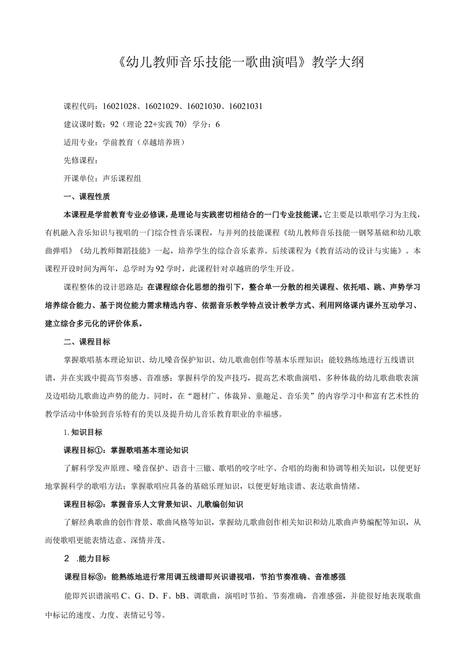 《幼儿教师音乐技能—歌曲演唱》教学大纲.docx_第1页