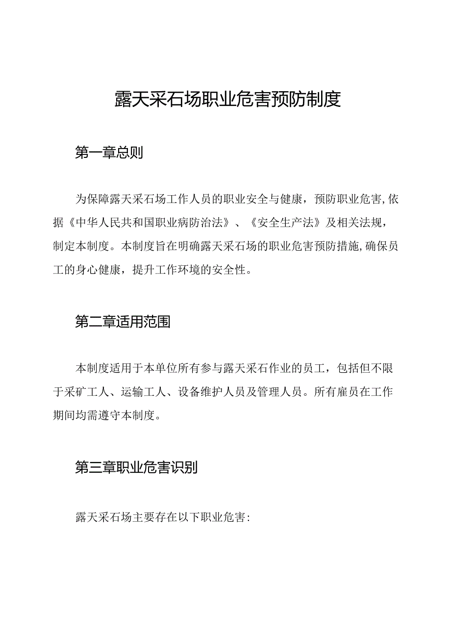 露天采石场职业危害预防制度.docx_第1页