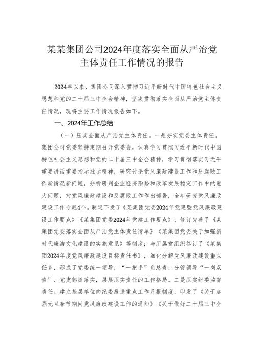 某某集团公司2024落实全面从严治党主体责任工作情况的报告.docx