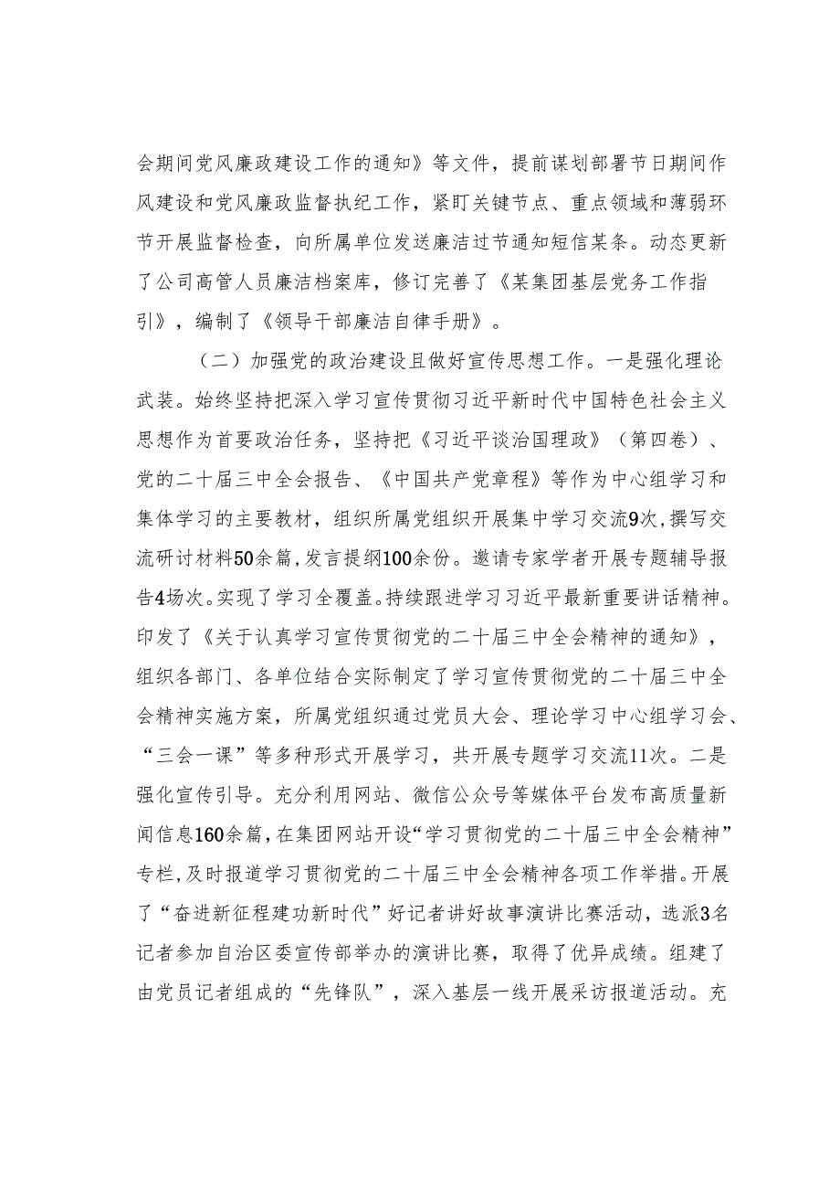 某某集团公司2024落实全面从严治党主体责任工作情况的报告.docx_第2页