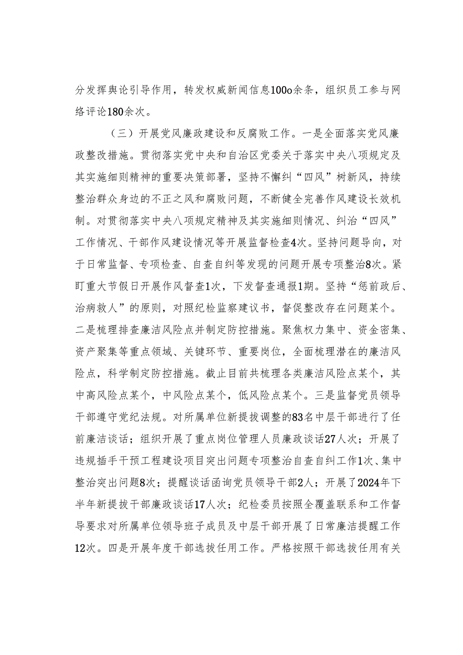 某某集团公司2024落实全面从严治党主体责任工作情况的报告.docx_第3页
