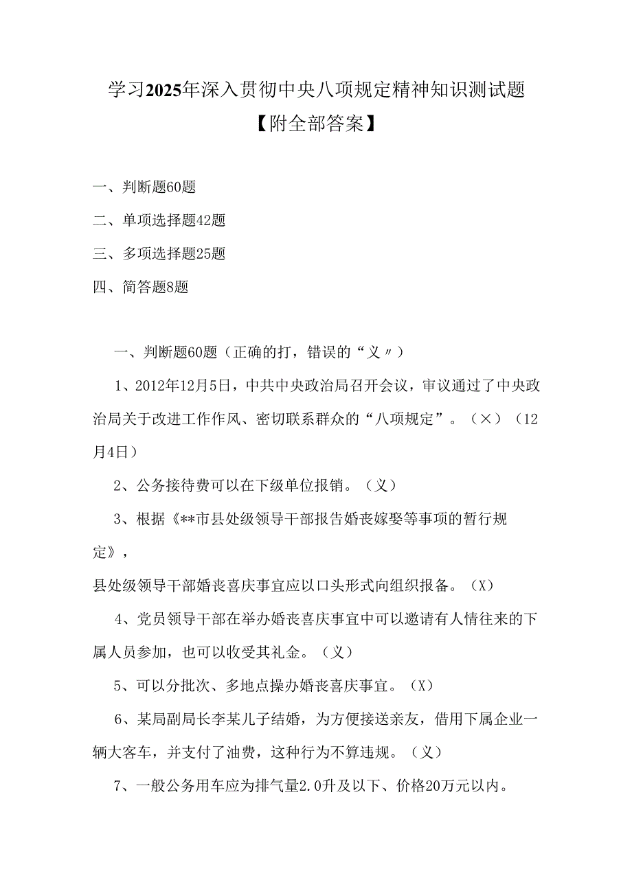 学习2025年深入贯彻中央八项规定精神知识测试题【附全部答案】.docx_第1页