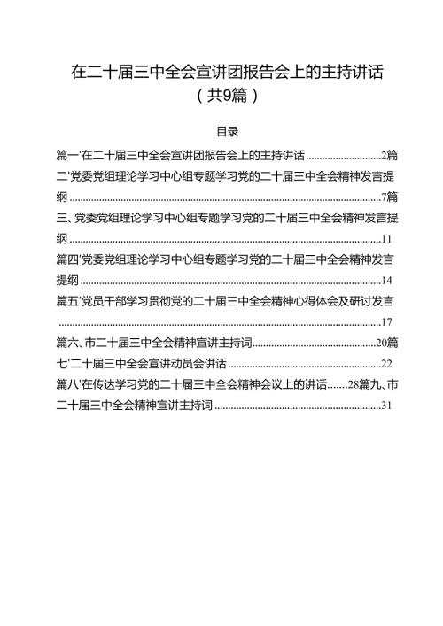 （9篇）在二十三中全会宣讲团报告会上的主持讲话（精选）.docx