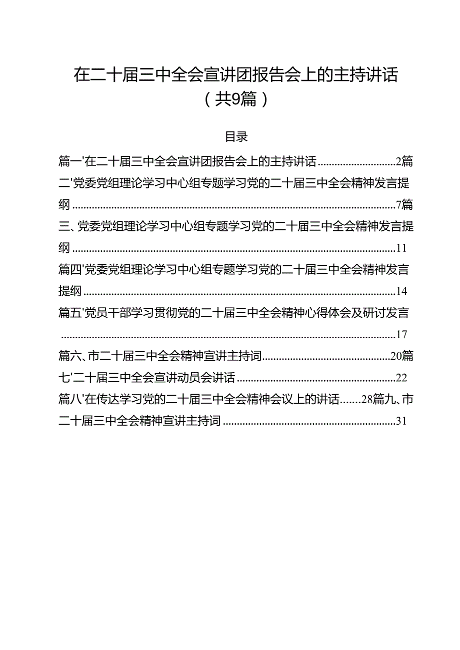 （9篇）在二十三中全会宣讲团报告会上的主持讲话（精选）.docx_第1页