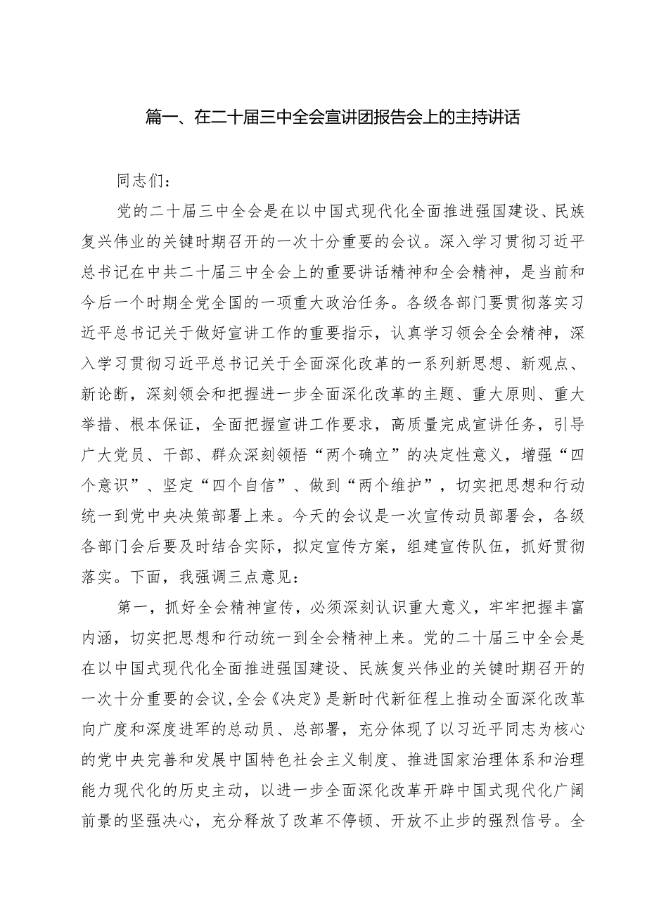 （9篇）在二十三中全会宣讲团报告会上的主持讲话（精选）.docx_第2页