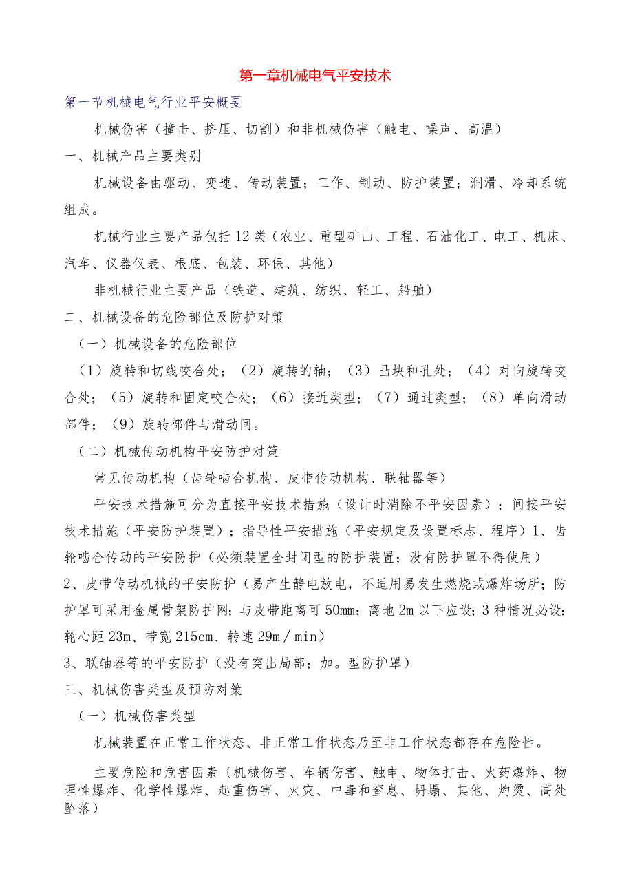 注册安全工程师考试读书笔记技术科目.docx_第1页