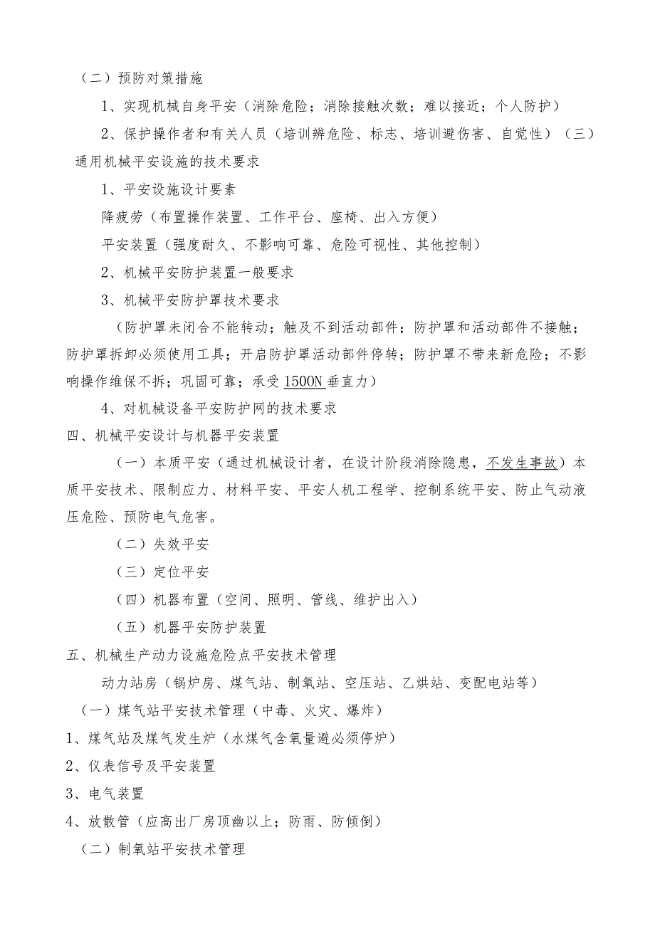 注册安全工程师考试读书笔记技术科目.docx_第2页