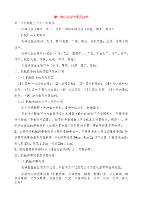 注册安全工程师考试读书笔记技术科目.docx
