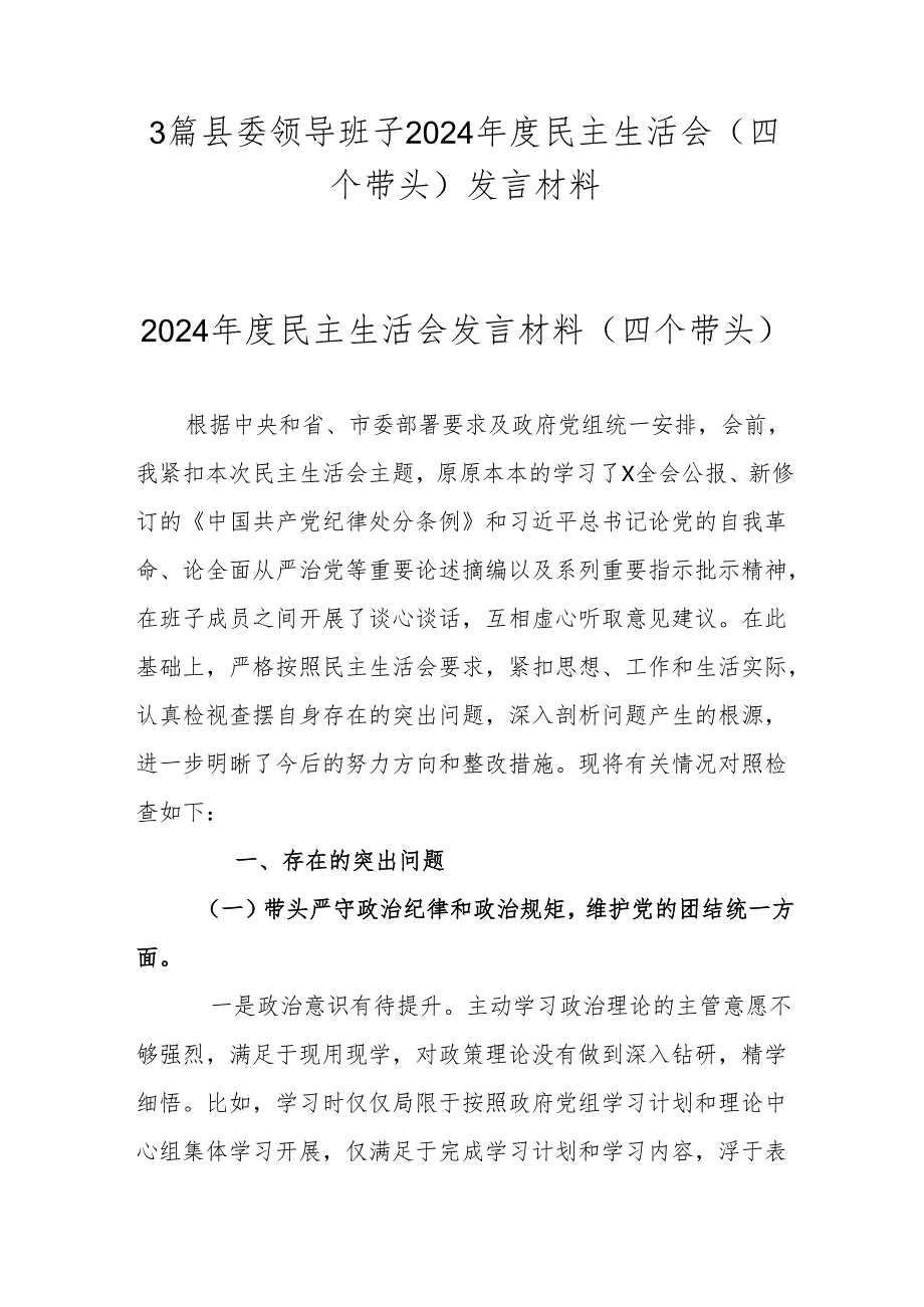 3篇县委领导班子2024民主生活会(四个带头)发言材料.docx_第1页