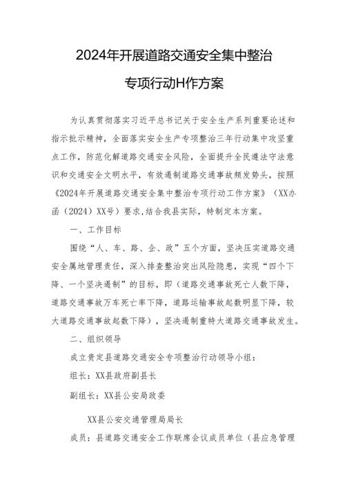 2024区县开展道路交通安全集中整治专项行动工作实施方案 汇编7份.docx