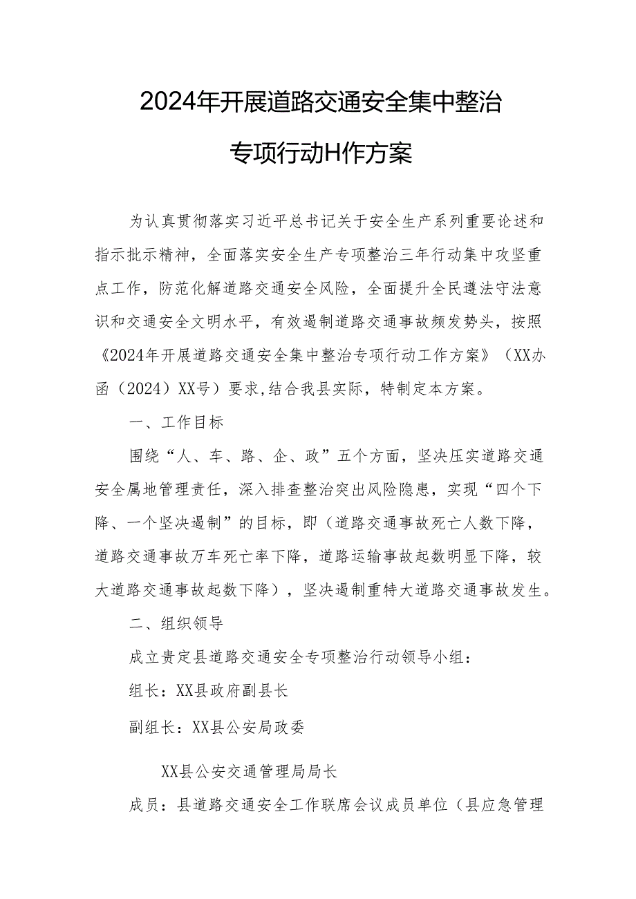 2024区县开展道路交通安全集中整治专项行动工作实施方案 汇编7份.docx_第1页