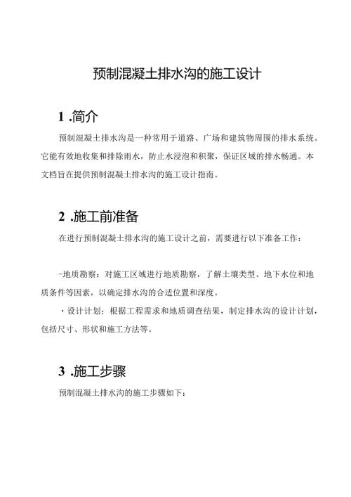 预制混凝土排水沟的施工设计.docx