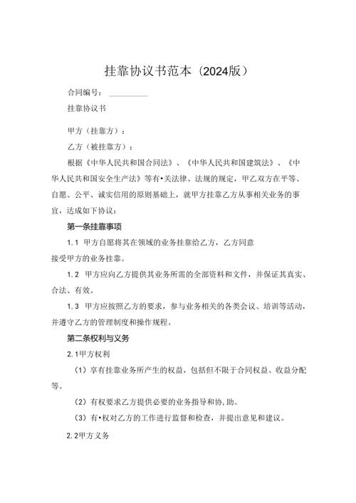 挂靠协议书范本(2024版).docx