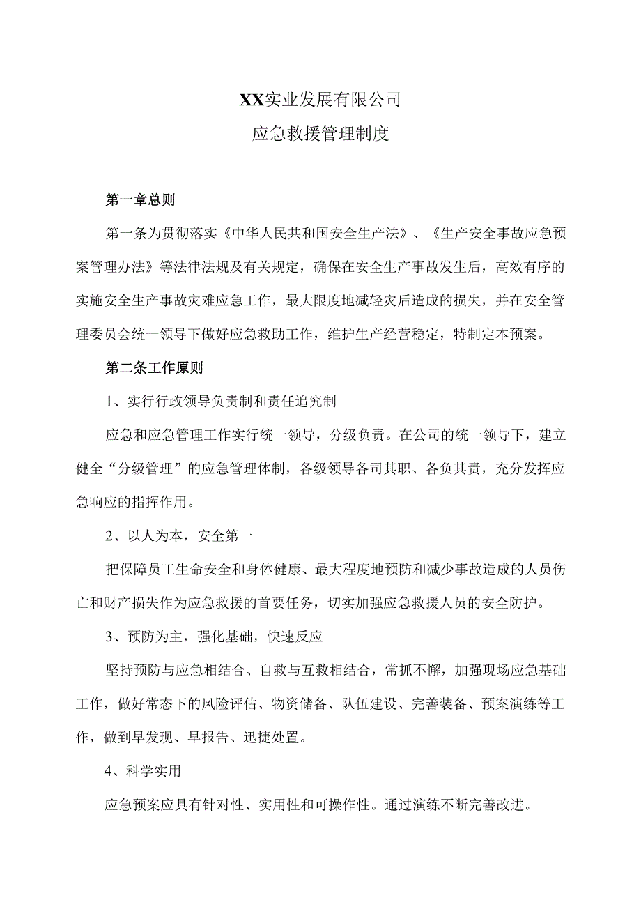 XX实业发展有限公司应急救援管理制度（2024年）.docx_第1页