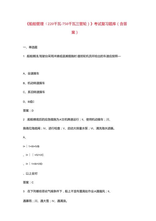 《船舶管理（220 千瓦750 千瓦三管轮）》考试复习题库（含答案）.docx