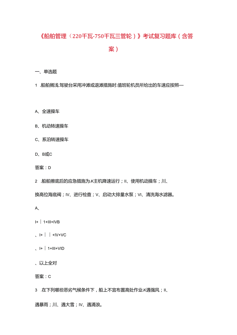 《船舶管理（220 千瓦750 千瓦三管轮）》考试复习题库（含答案）.docx_第1页