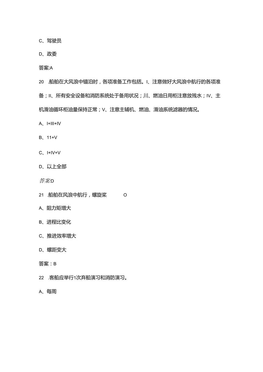 《船舶管理（220 千瓦750 千瓦三管轮）》考试复习题库（含答案）.docx_第3页