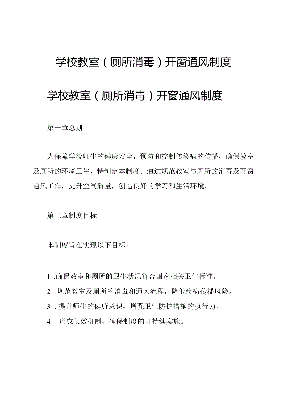 学校教室(厕所消毒)开窗通风制度.docx_第1页