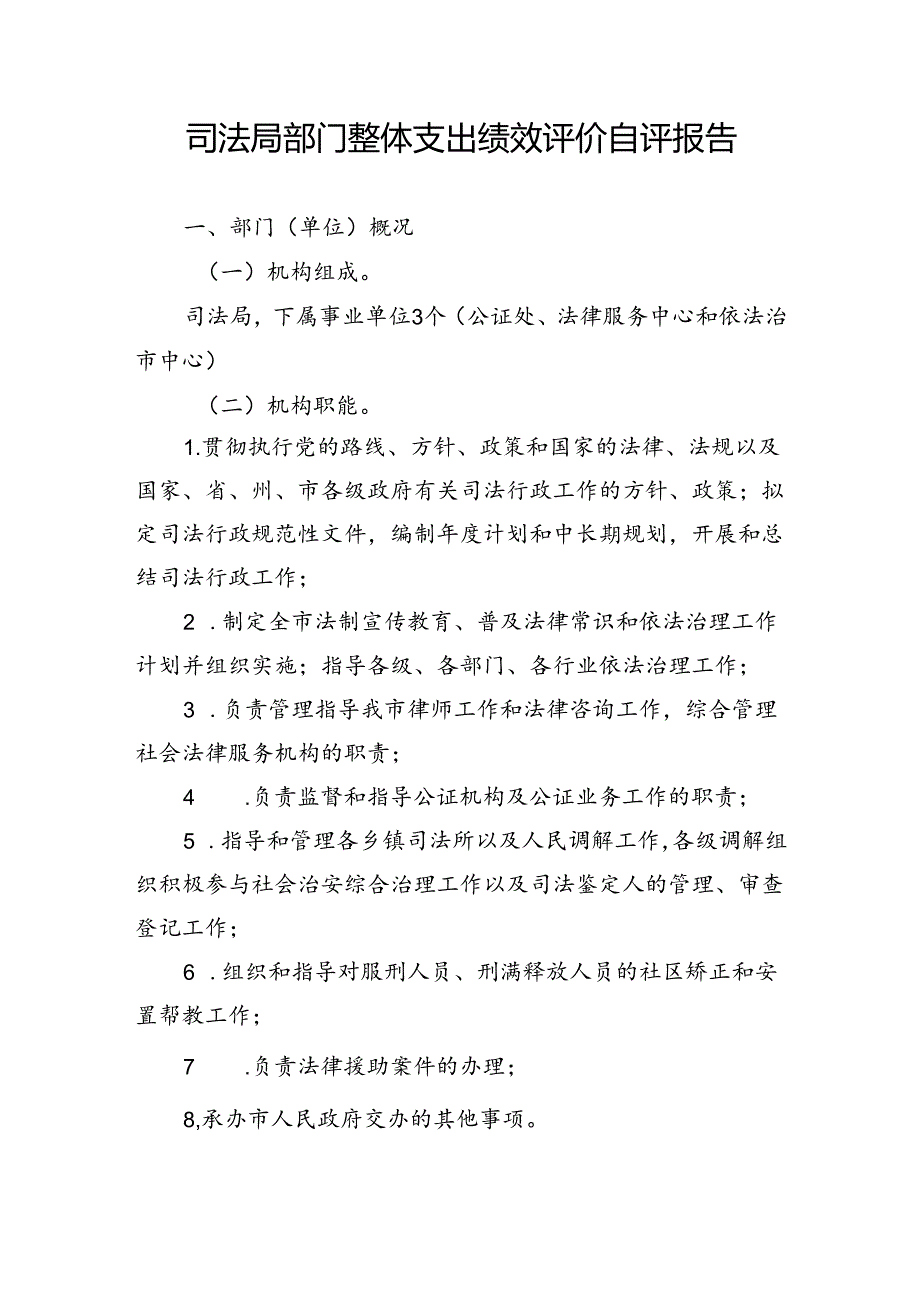 司法局部门整体支出绩效评价自评报告.docx_第1页
