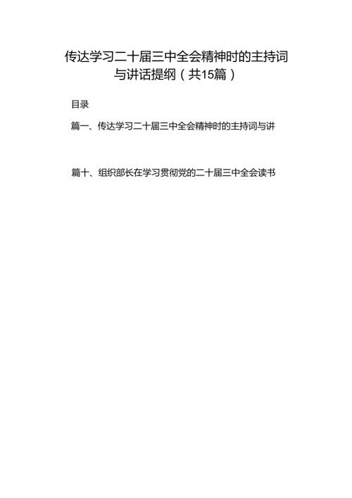 （15篇）传达学习二十三中全会精神时的主持词与讲话提纲汇编.docx