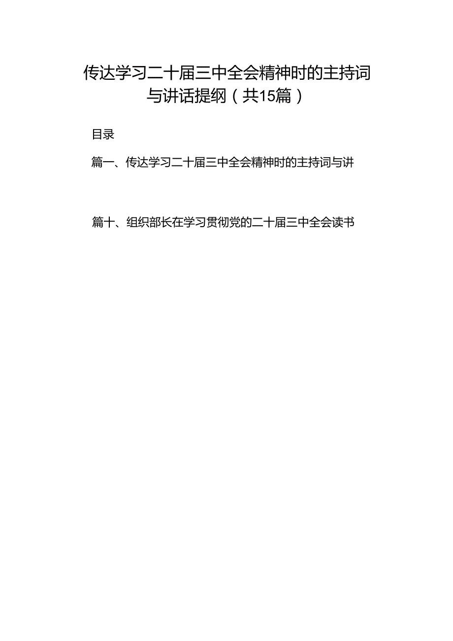 （15篇）传达学习二十三中全会精神时的主持词与讲话提纲汇编.docx_第1页