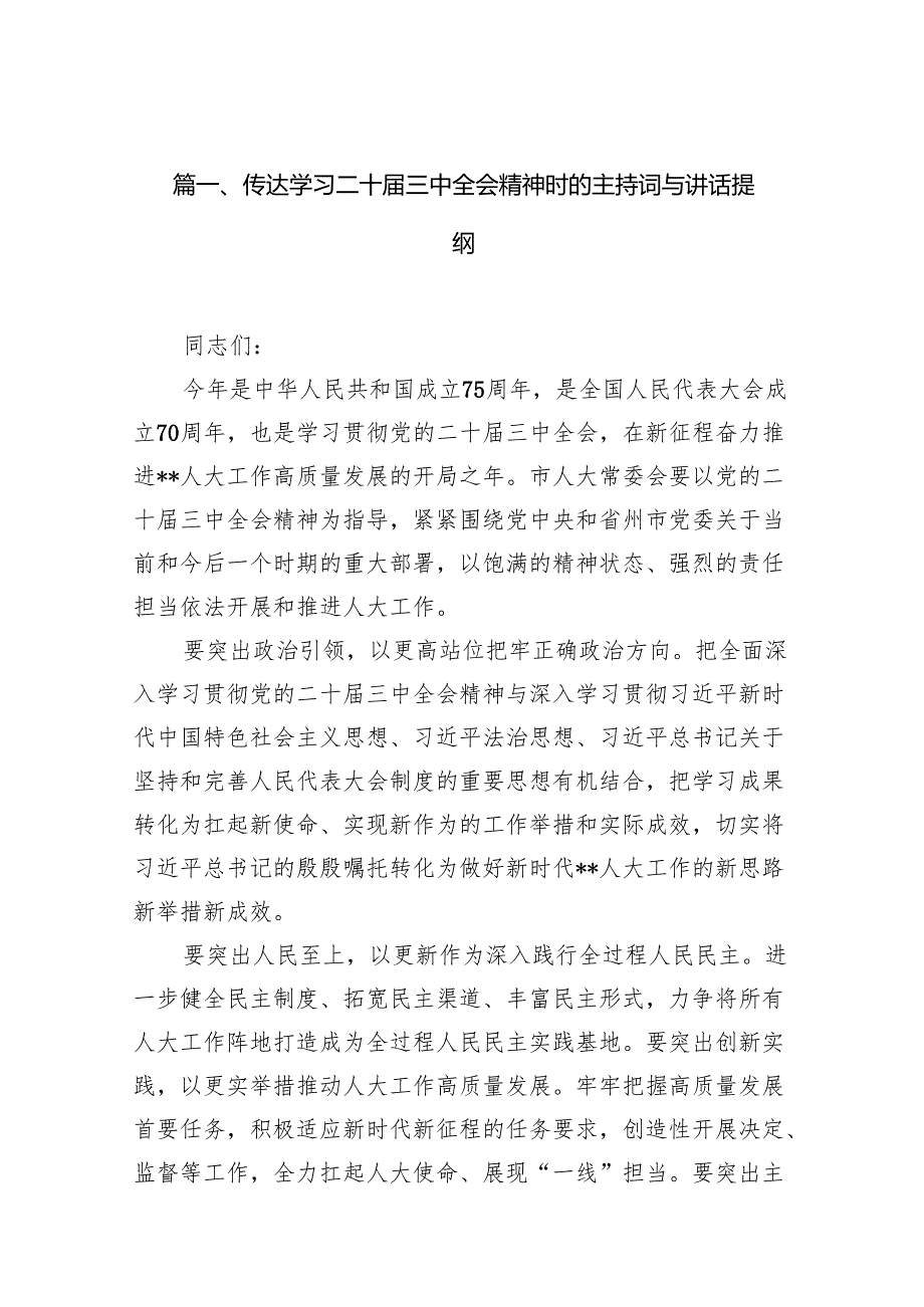 （15篇）传达学习二十三中全会精神时的主持词与讲话提纲汇编.docx_第2页