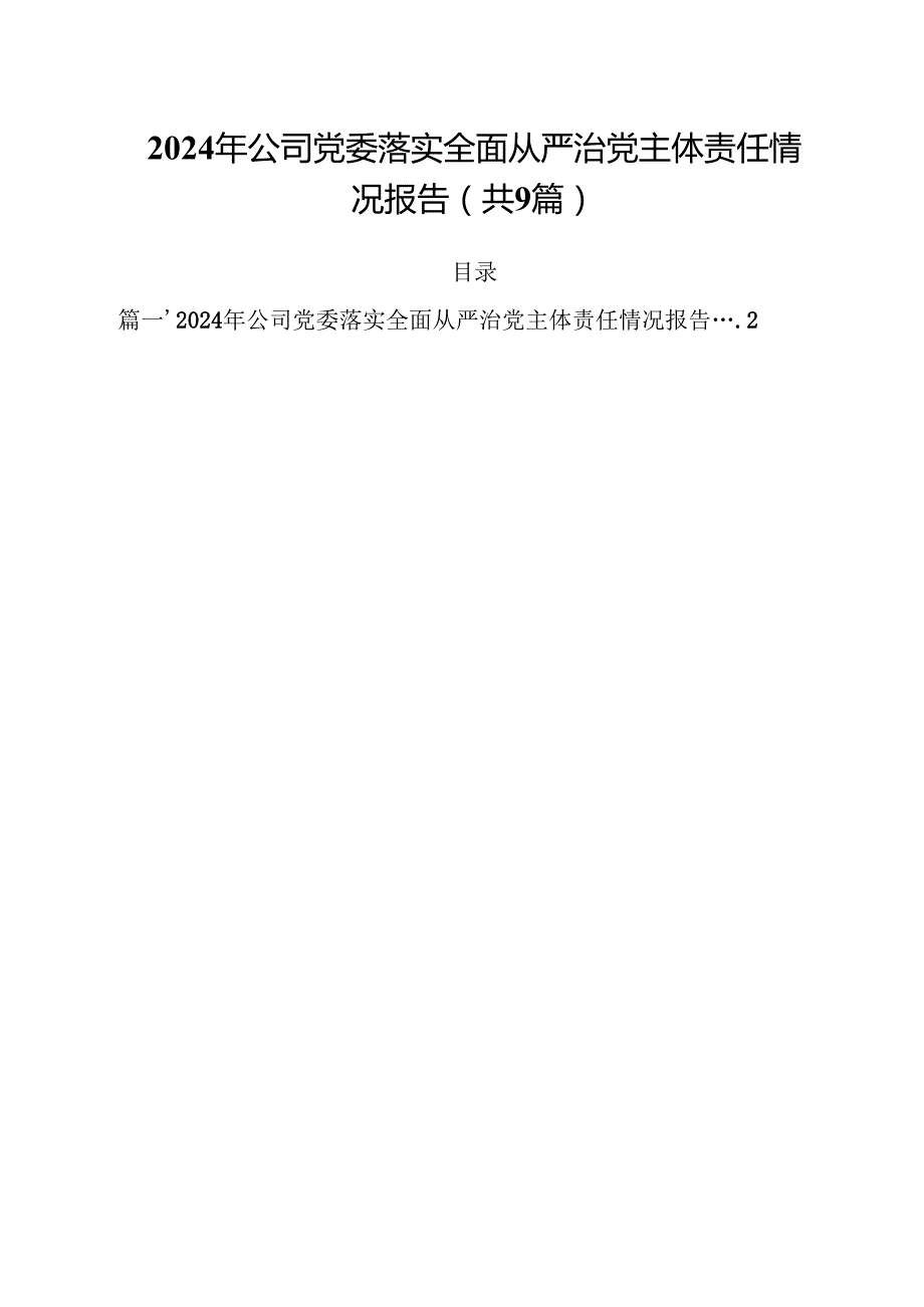 （9篇）2024年公司党委落实全面从严治党主体责任情况报告（最新版）.docx_第1页