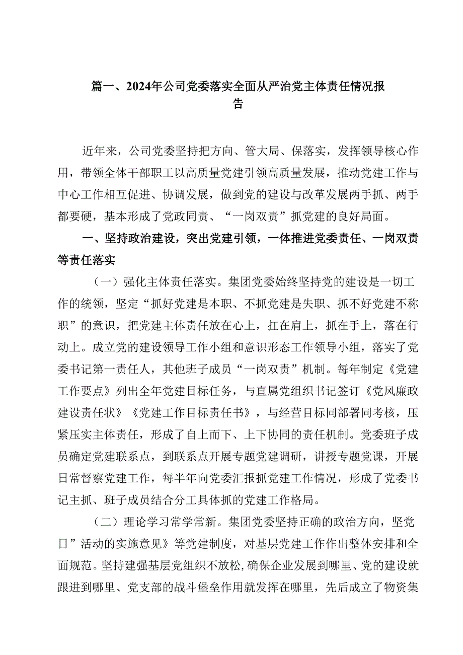 （9篇）2024年公司党委落实全面从严治党主体责任情况报告（最新版）.docx_第2页