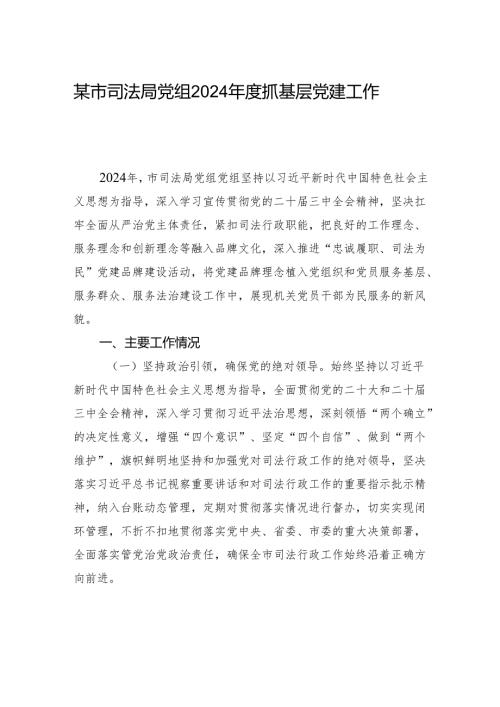 某市司法局党组2024抓基层党建工作总结.docx