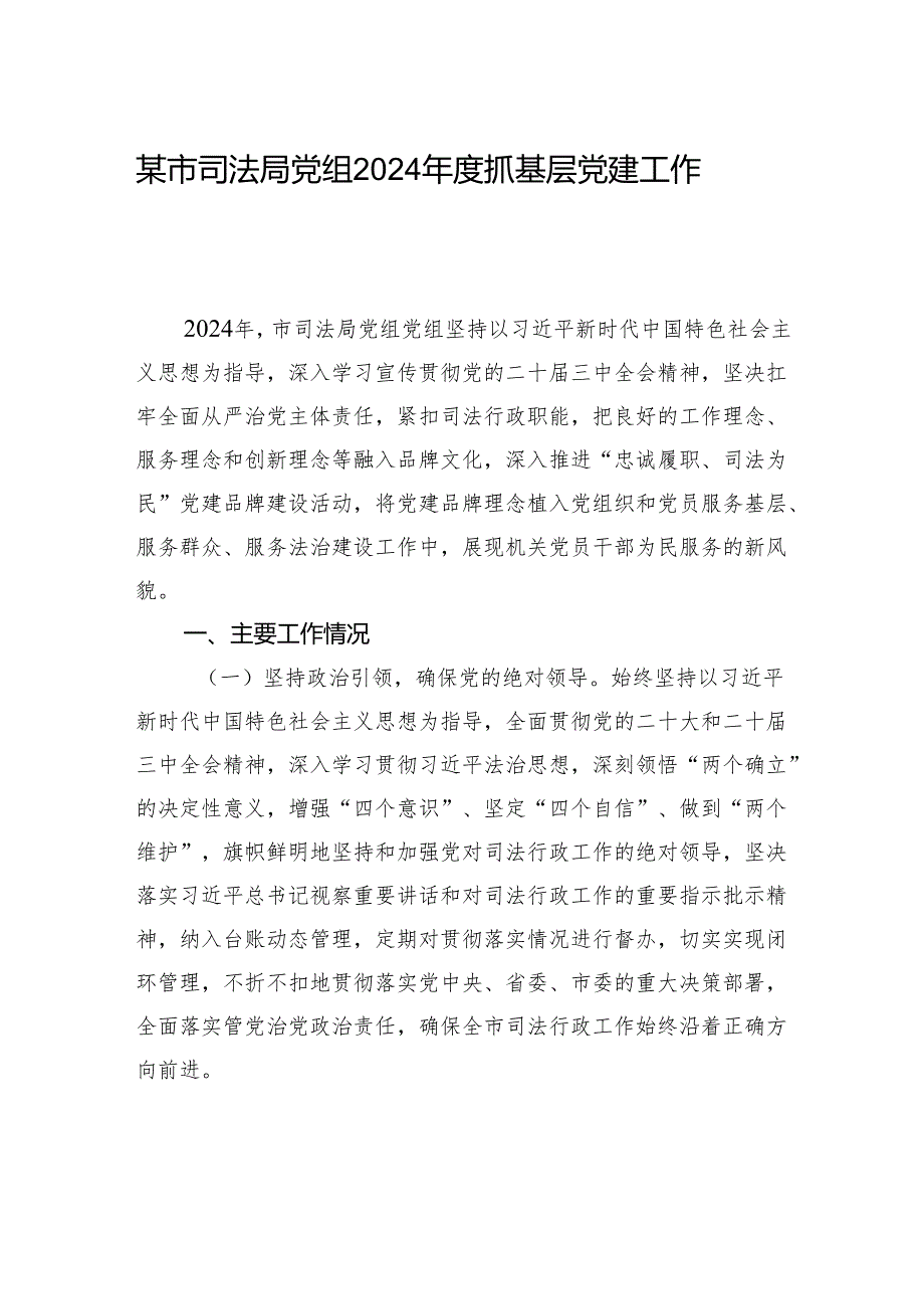 某市司法局党组2024抓基层党建工作总结.docx_第1页