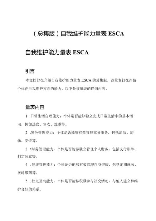 （总集版）自我维护能力量表ESCA.docx