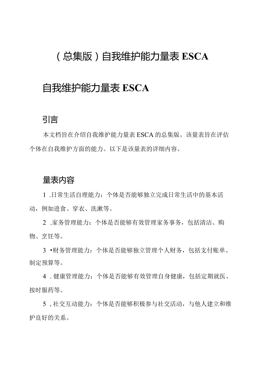 （总集版）自我维护能力量表ESCA.docx_第1页