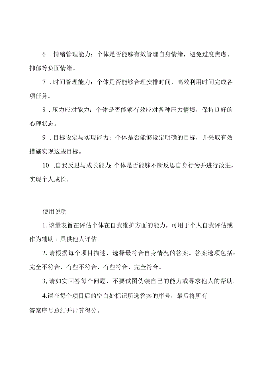（总集版）自我维护能力量表ESCA.docx_第2页