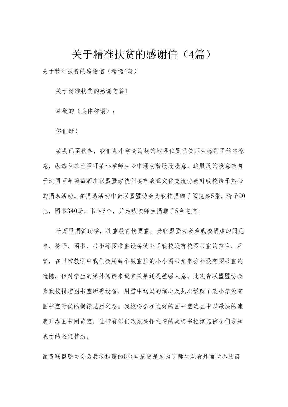 关于精准扶贫的感谢信（4篇）.docx_第1页