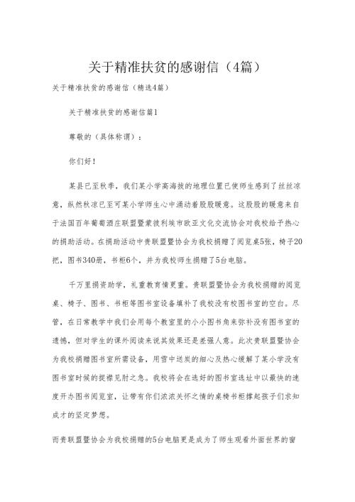 关于精准扶贫的感谢信（4篇）.docx