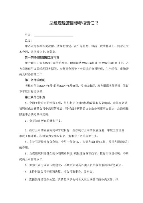 总经理经营目标考核责任书.docx