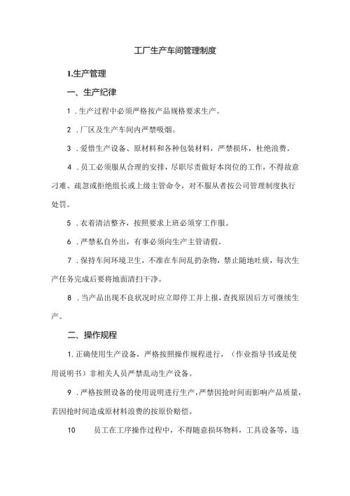 工厂生产车间管理制度.docx