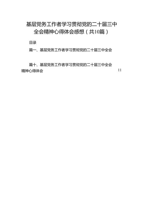 （10篇）基层党务工作者学习贯彻党的二十三中全会精神心得体会感想范文.docx