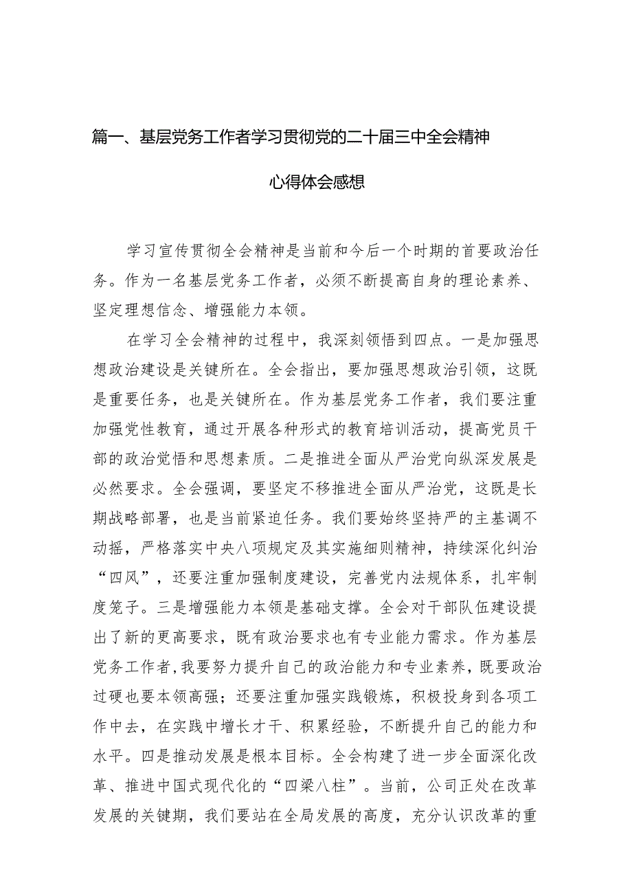 （10篇）基层党务工作者学习贯彻党的二十三中全会精神心得体会感想范文.docx_第2页