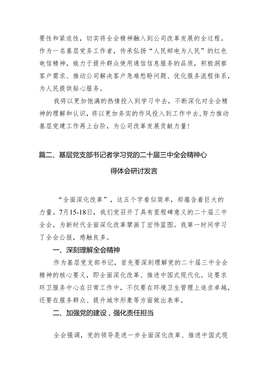（10篇）基层党务工作者学习贯彻党的二十三中全会精神心得体会感想范文.docx_第3页