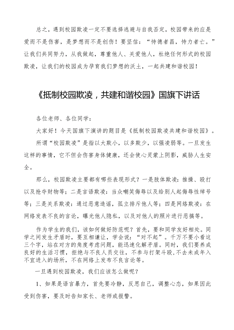 《杜绝校园欺凌共建和谐校园》预防校园欺凌国旗下讲话等精品范文4篇.docx_第2页